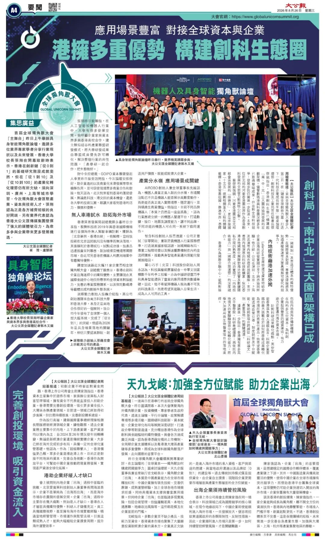 《大公报》整版聚焦 AIROBO主办香港最大规模机器人产业大会