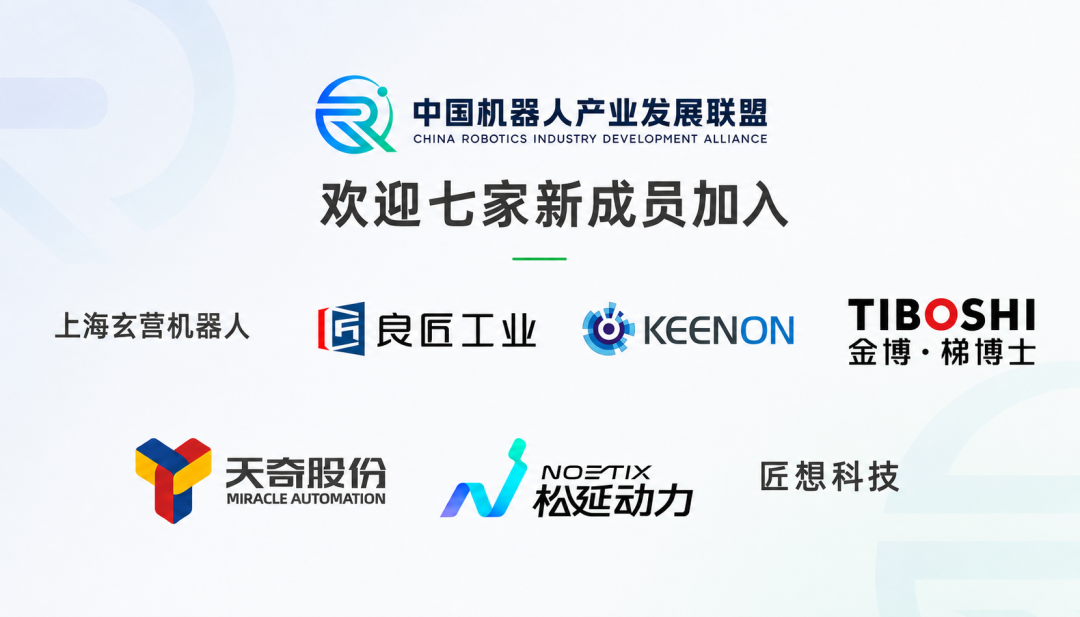 中国机器人产业发展联盟新增7家产业企业：从人形机器人到智能通行