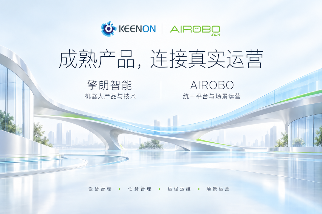 全球累计出货超10万台，AIROBO与擎朗智能达成战略合作