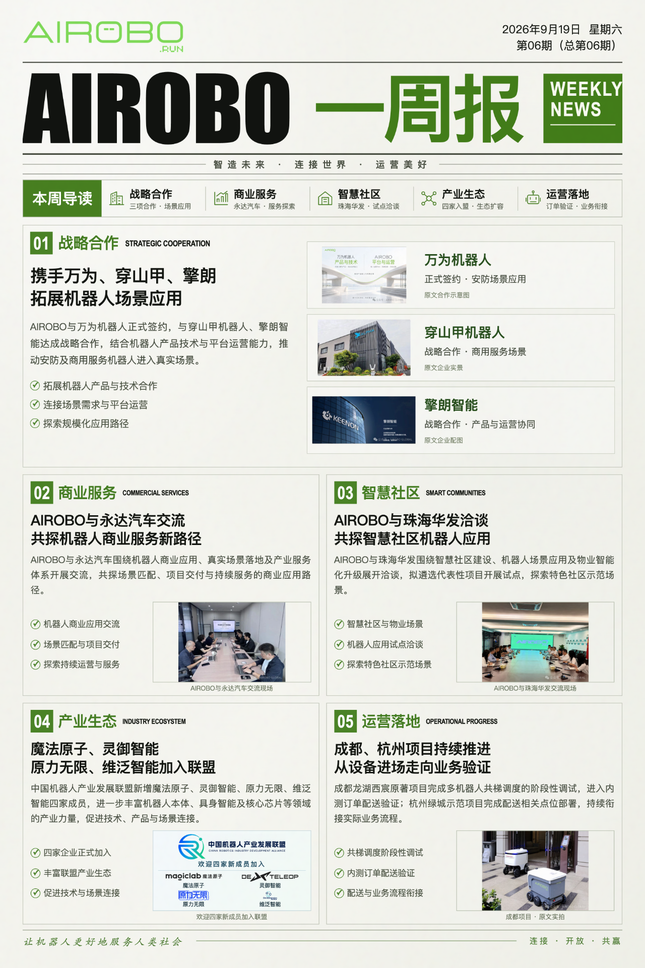 AIROBO一周报｜九月第3周 五大重点进展