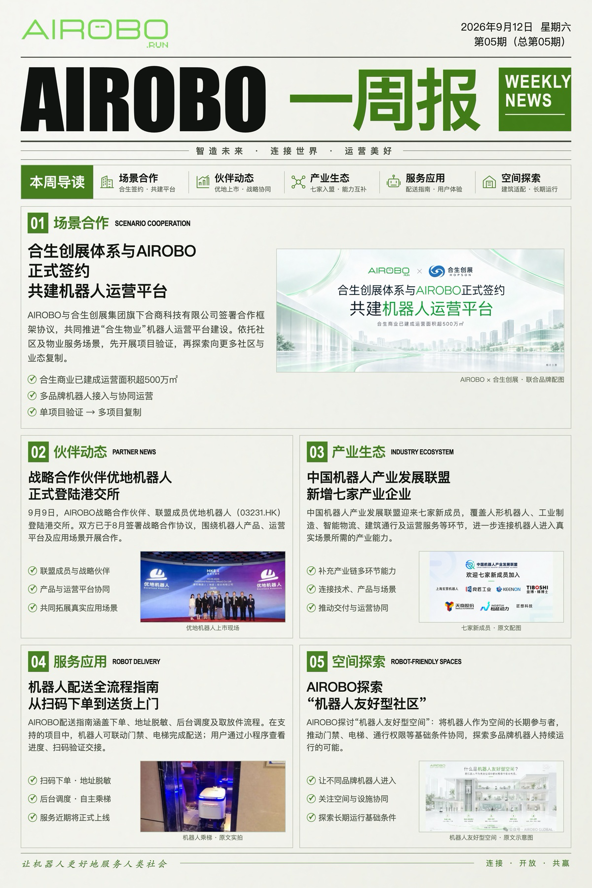 AIROBO一周报｜九月第2周 五大重点进展