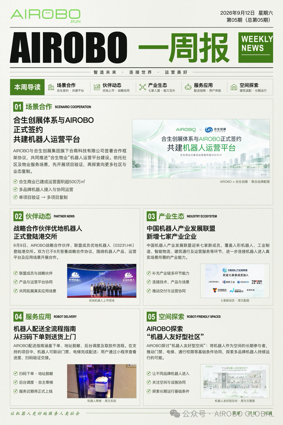 AIROBO一周报｜九月第2周 五大重点进展