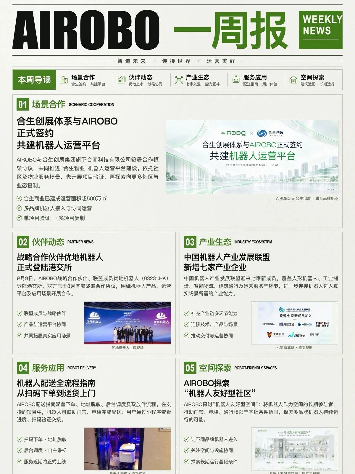AIROBO一周报｜九月第2周 五大重点进展
