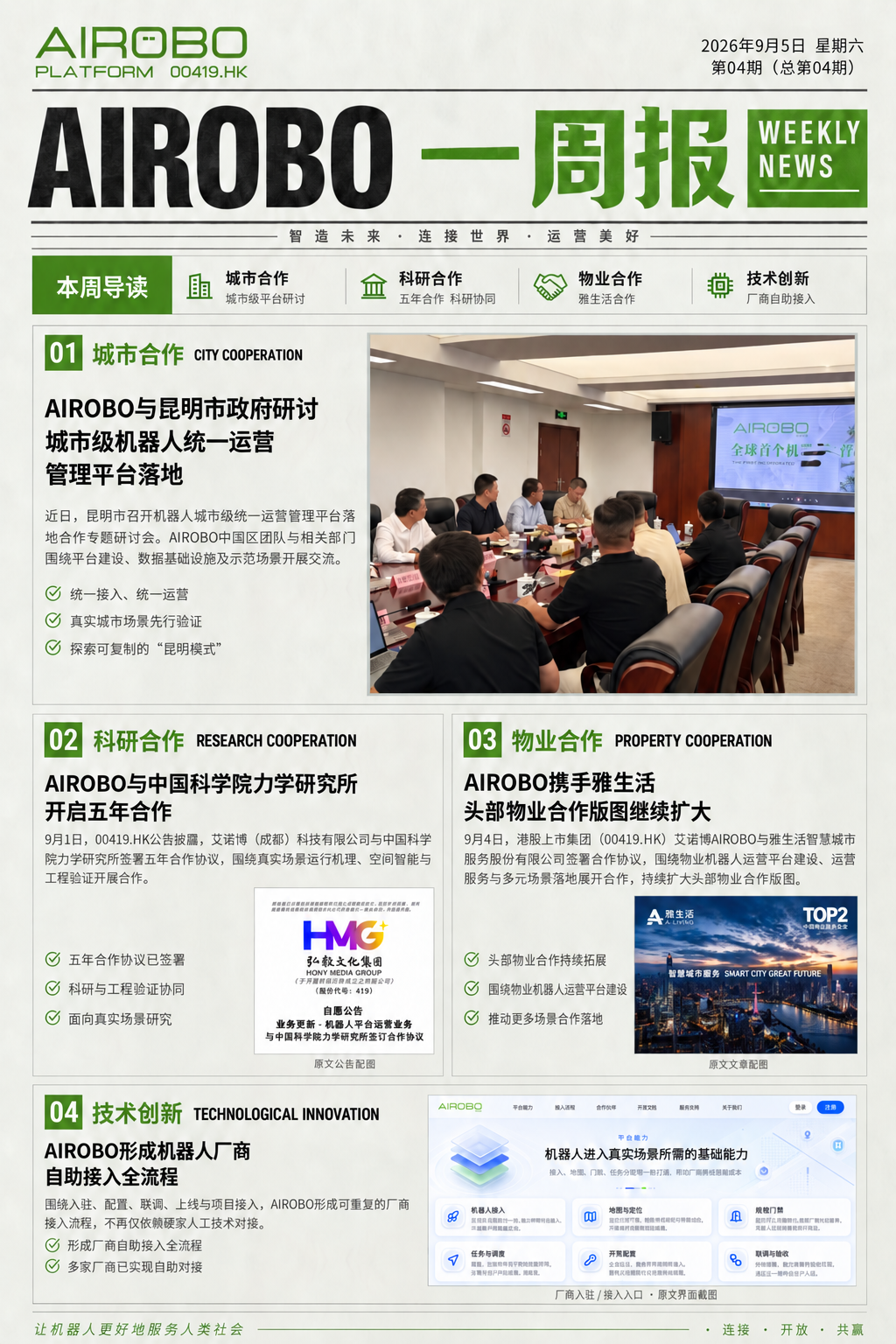 AIROBO一周报｜九月第1周 四大重点进展