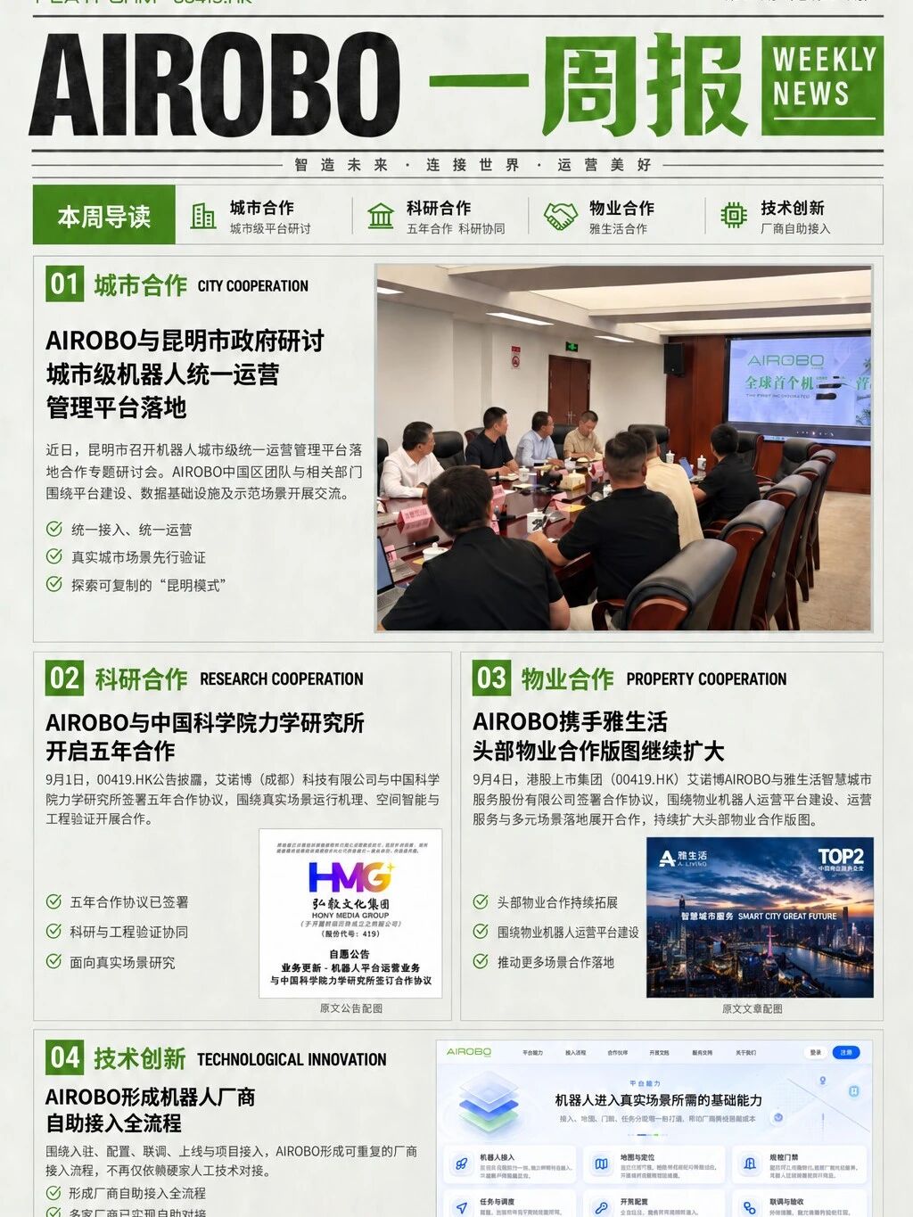 AIROBO一周报｜九月第1周 四大重点进展