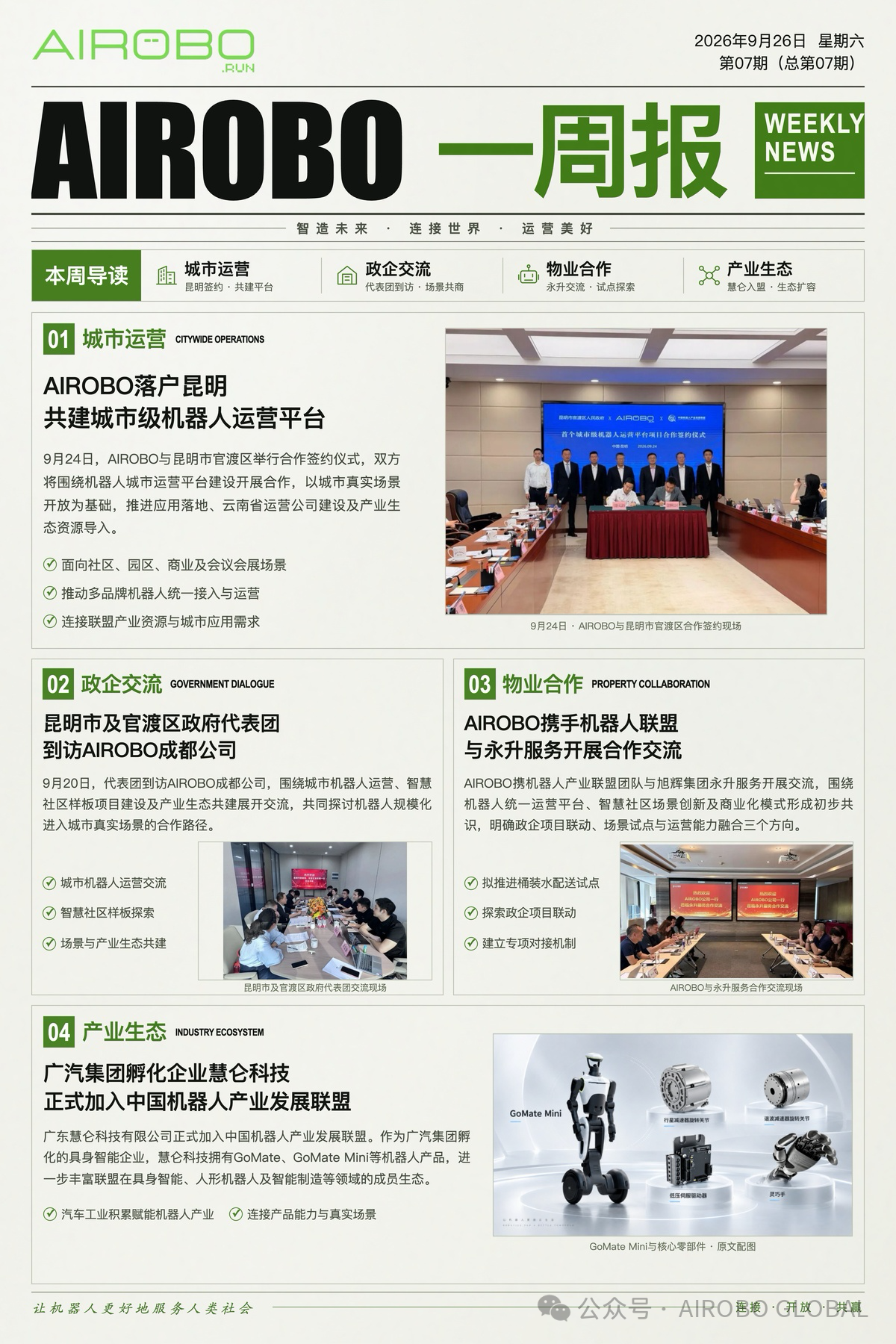 AIROBO一周报｜九月第4周 四大重点进展