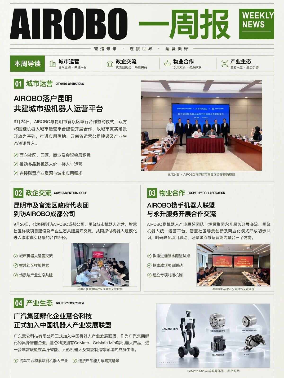AIROBO一周报｜九月第4周 四大重点进展