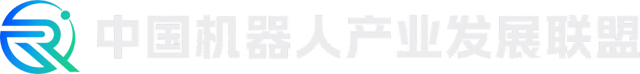 中国机器人产业发展联盟